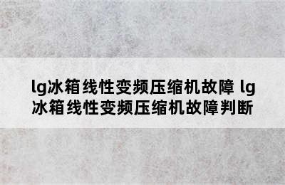 lg冰箱线性变频压缩机故障 lg冰箱线性变频压缩机故障判断